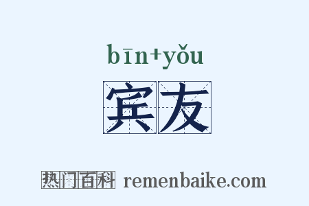 宾友是什么意思的图片